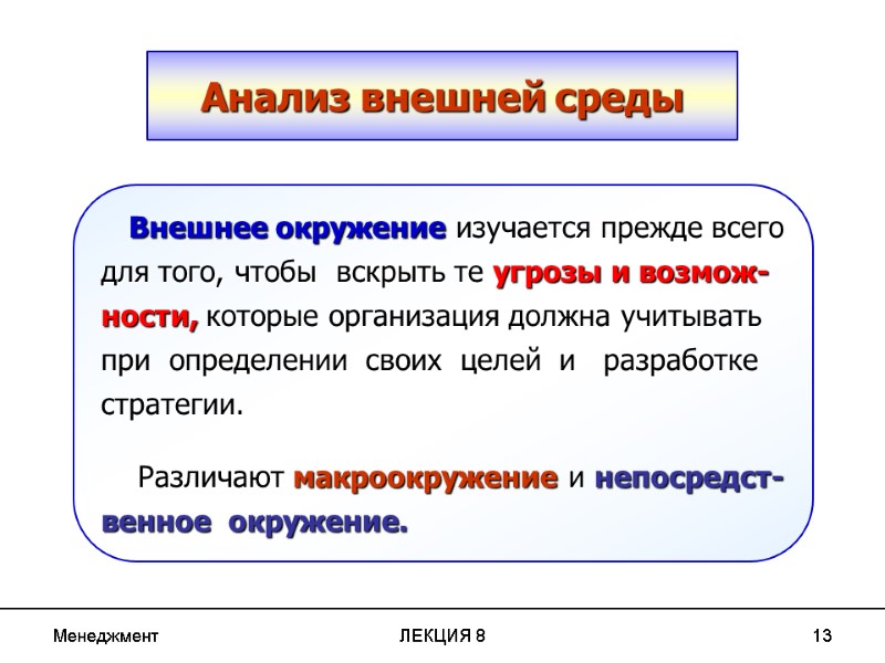 Менеджмент ЛЕКЦИЯ 8 13 Анализ внешней среды    Внешнее окружение изучается прежде